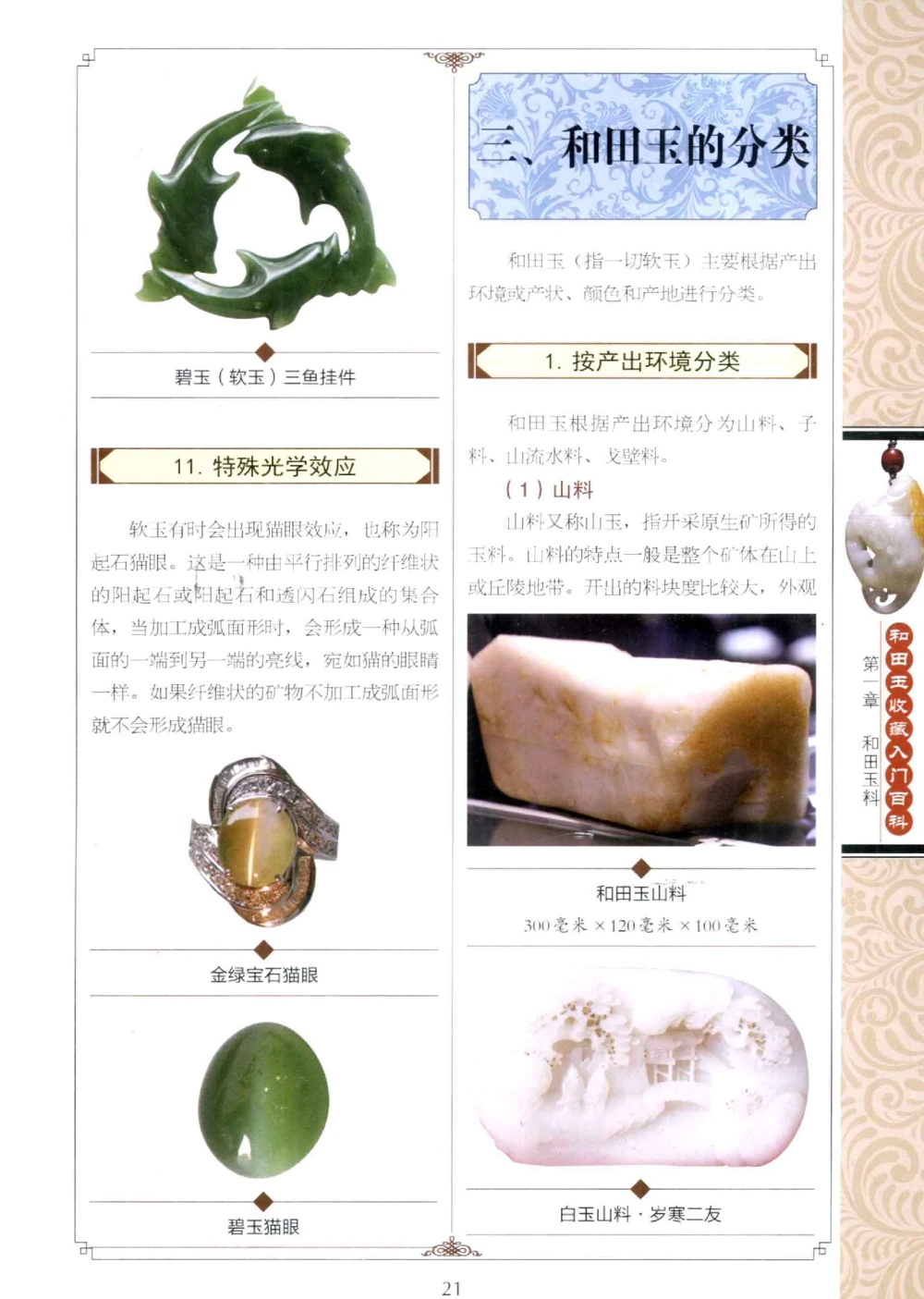 和田玉收藏入门百科_X018-玉石珠宝鉴定教程最新合集_7、和田玉鉴定专题全套课程_和田玉电子书