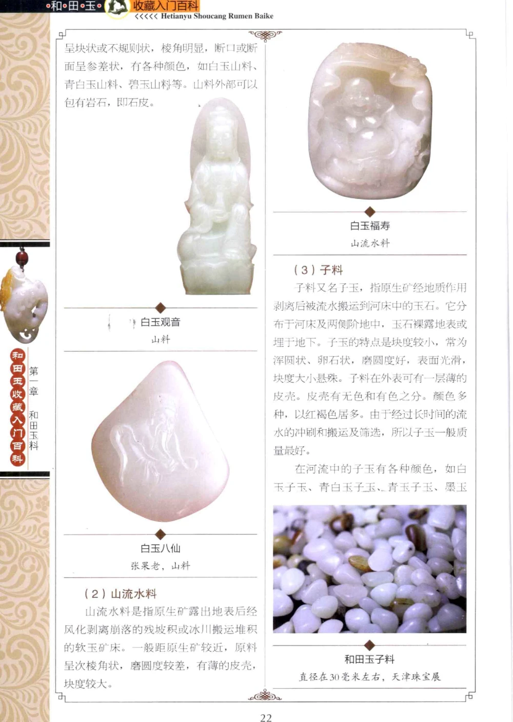 和田玉收藏入门百科_X018-玉石珠宝鉴定教程最新合集_7、和田玉鉴定专题全套课程_和田玉电子书