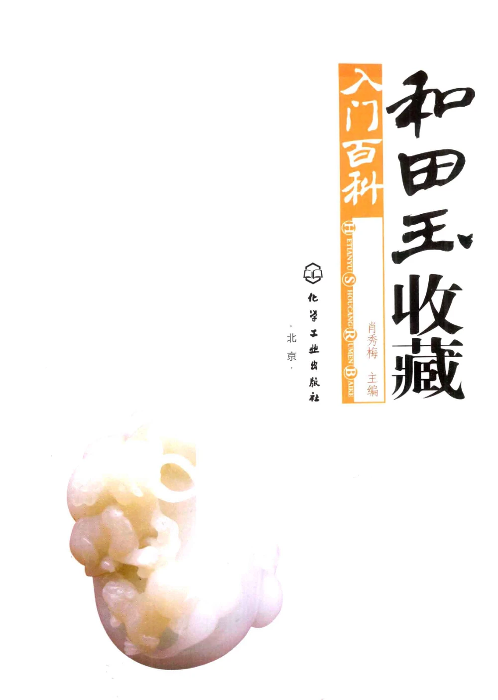 和田玉收藏入门百科_X018-玉石珠宝鉴定教程最新合集_7、和田玉鉴定专题全套课程_和田玉电子书