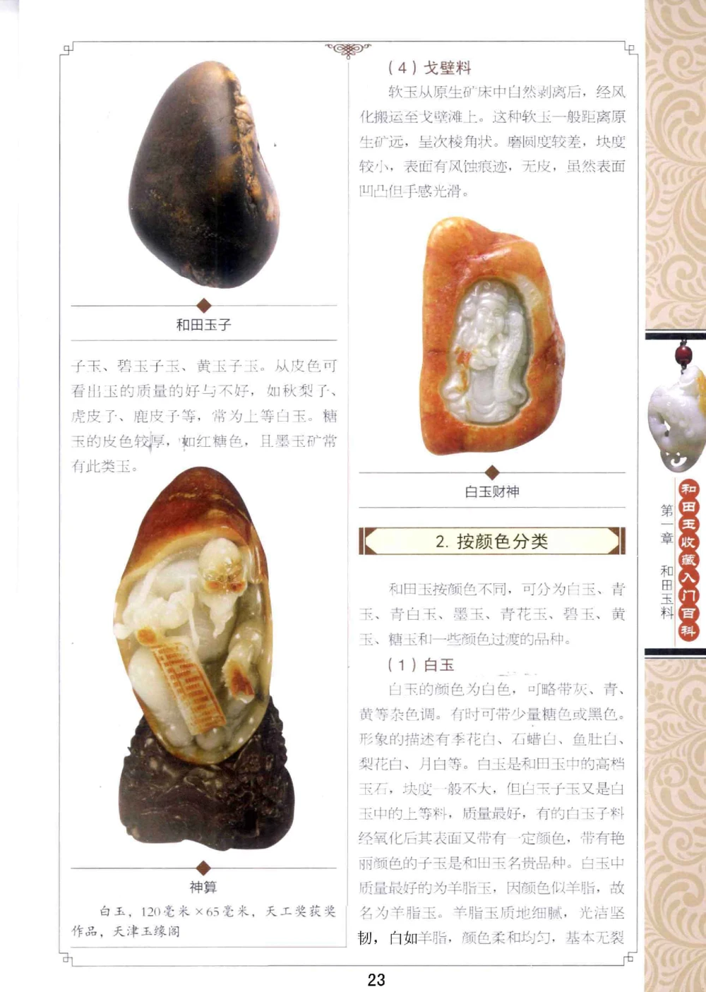 和田玉收藏入门百科_X018-玉石珠宝鉴定教程最新合集_7、和田玉鉴定专题全套课程_和田玉电子书