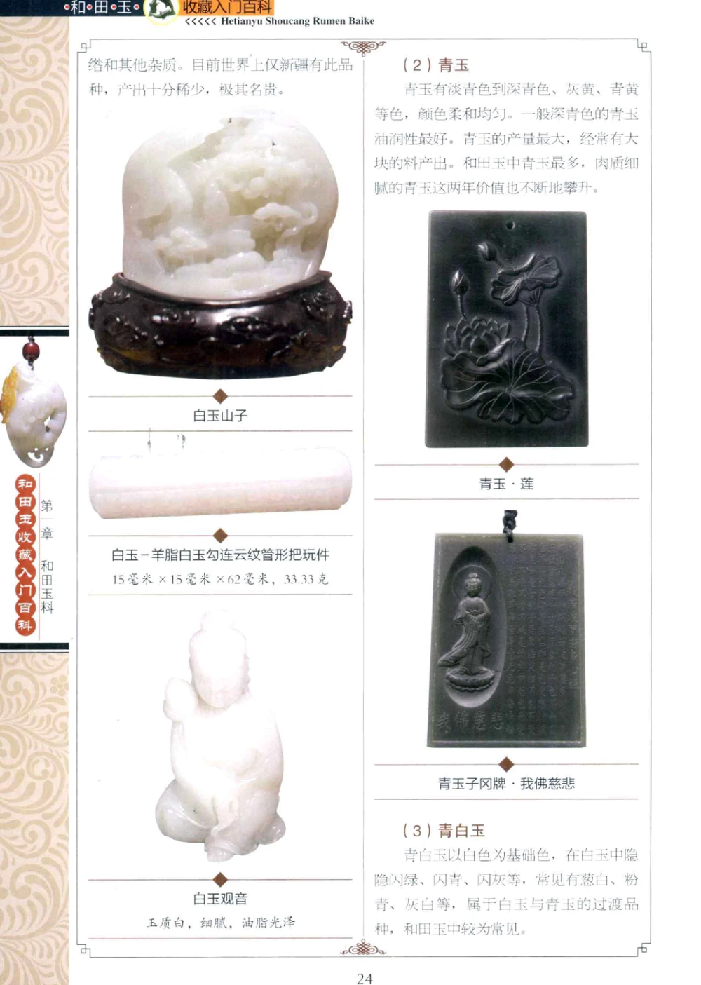 和田玉收藏入门百科_X018-玉石珠宝鉴定教程最新合集_7、和田玉鉴定专题全套课程_和田玉电子书