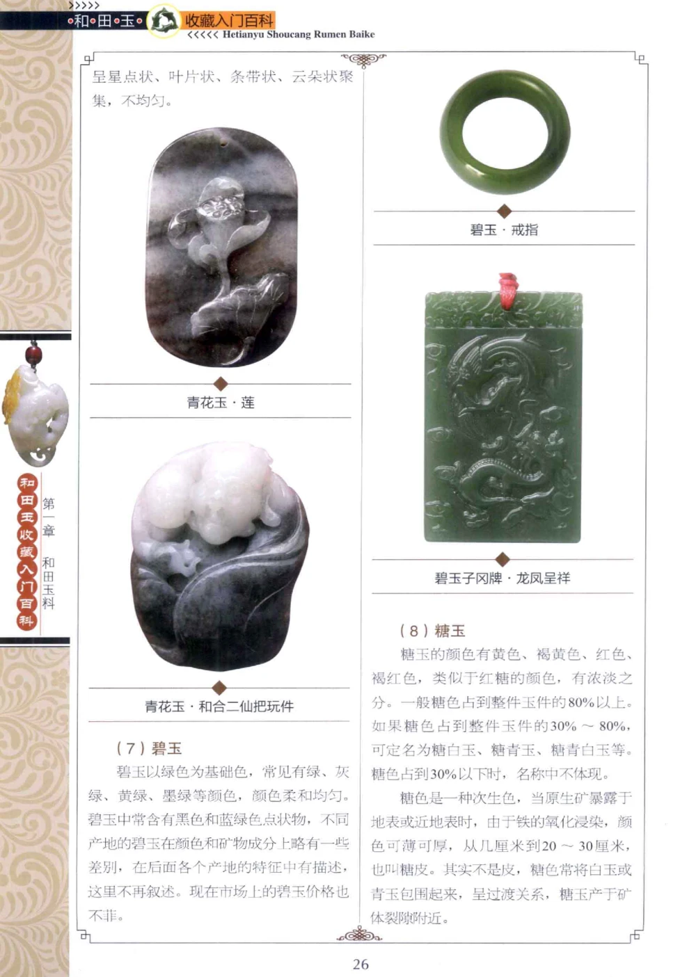 和田玉收藏入门百科_X018-玉石珠宝鉴定教程最新合集_7、和田玉鉴定专题全套课程_和田玉电子书