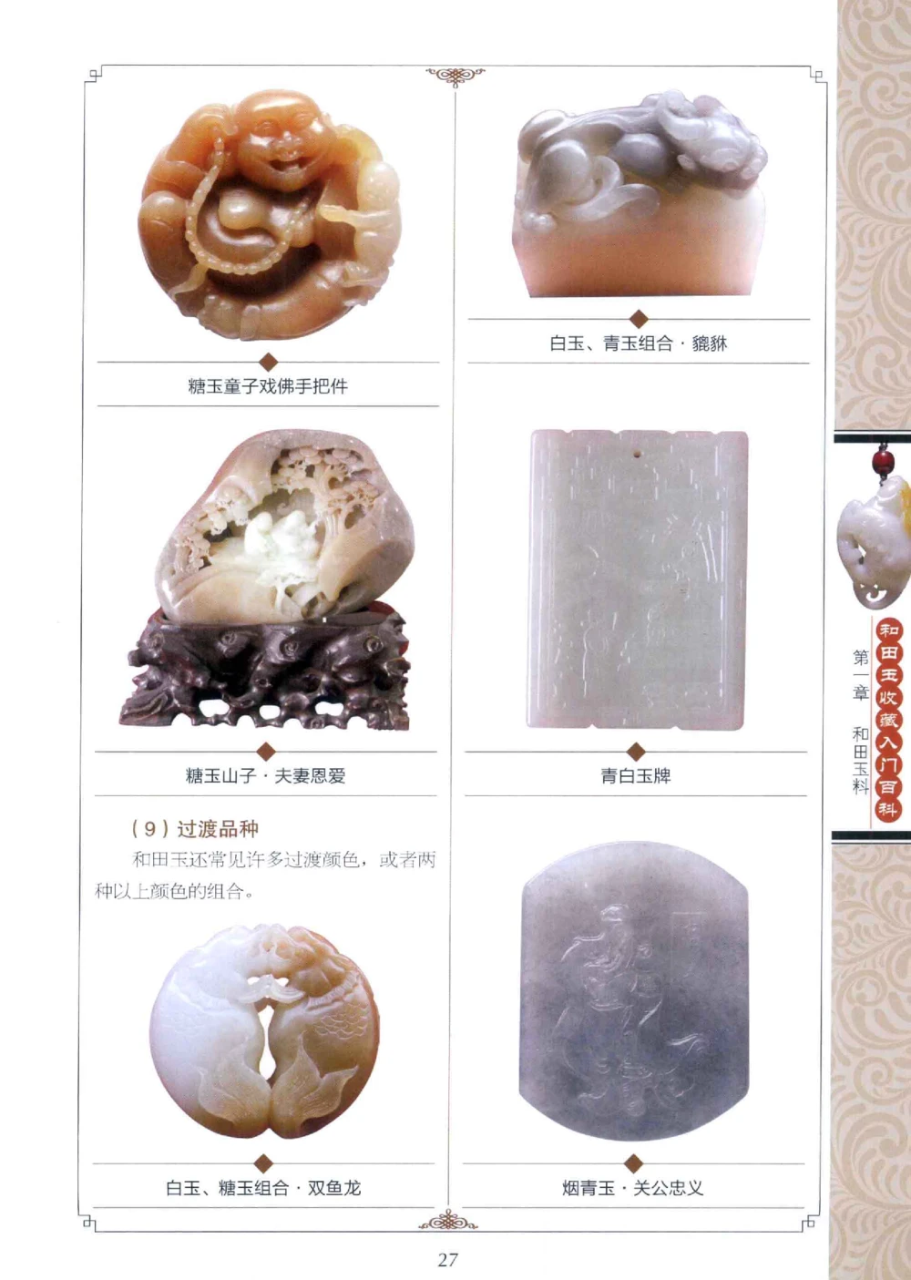 和田玉收藏入门百科_X018-玉石珠宝鉴定教程最新合集_7、和田玉鉴定专题全套课程_和田玉电子书