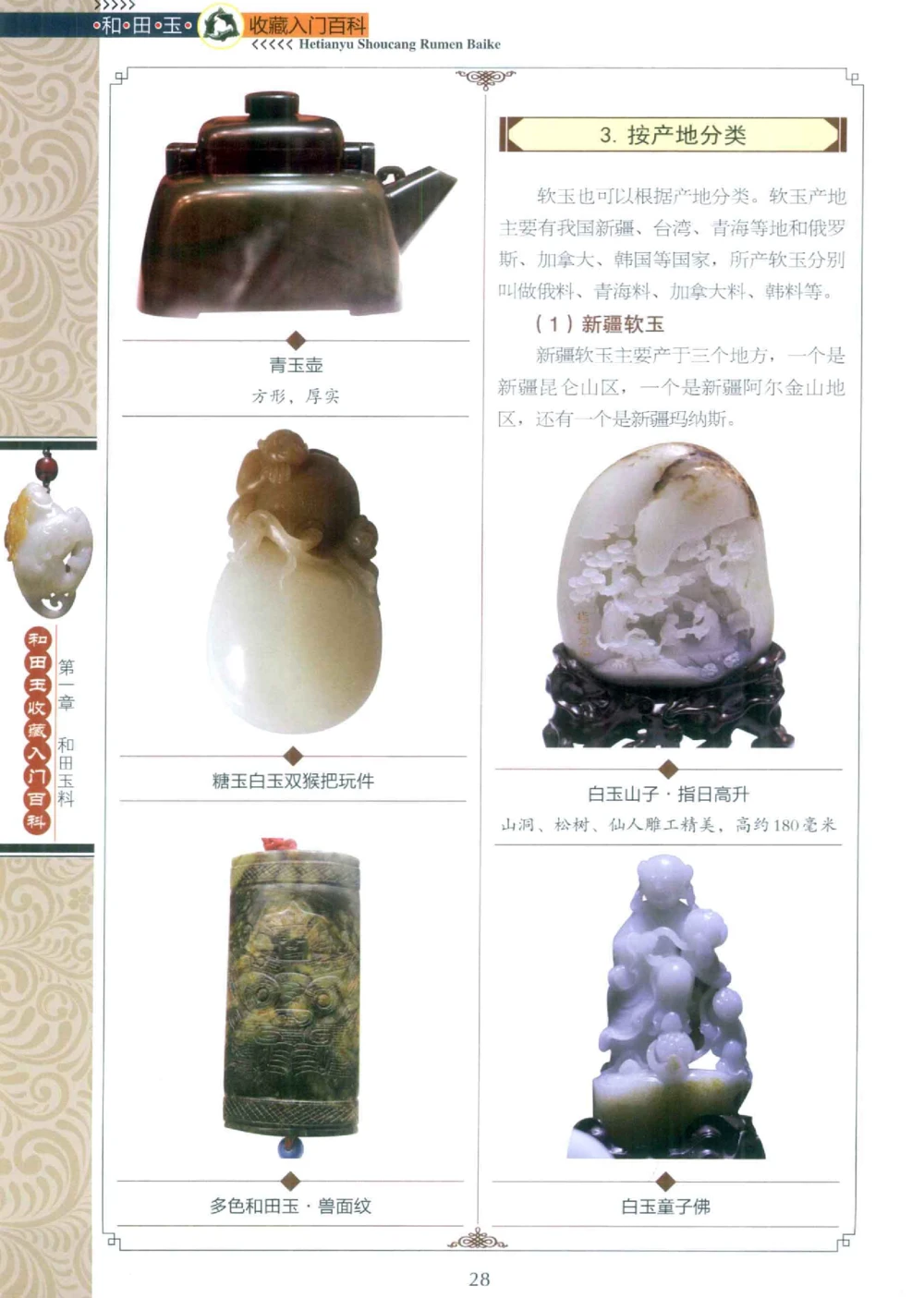 和田玉收藏入门百科_X018-玉石珠宝鉴定教程最新合集_7、和田玉鉴定专题全套课程_和田玉电子书