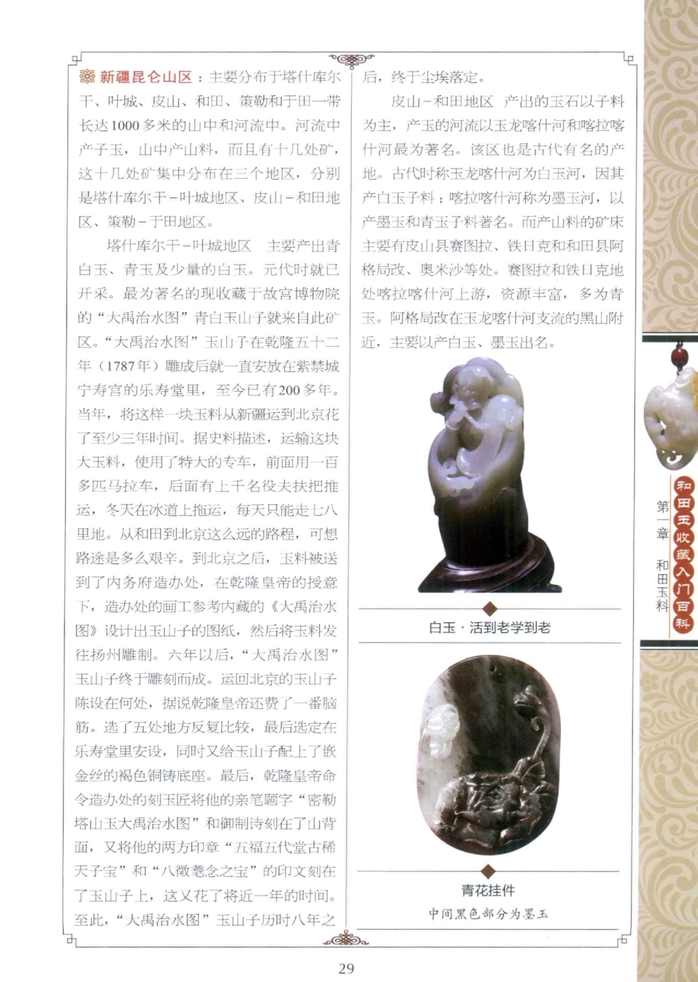 和田玉收藏入门百科_X018-玉石珠宝鉴定教程最新合集_7、和田玉鉴定专题全套课程_和田玉电子书