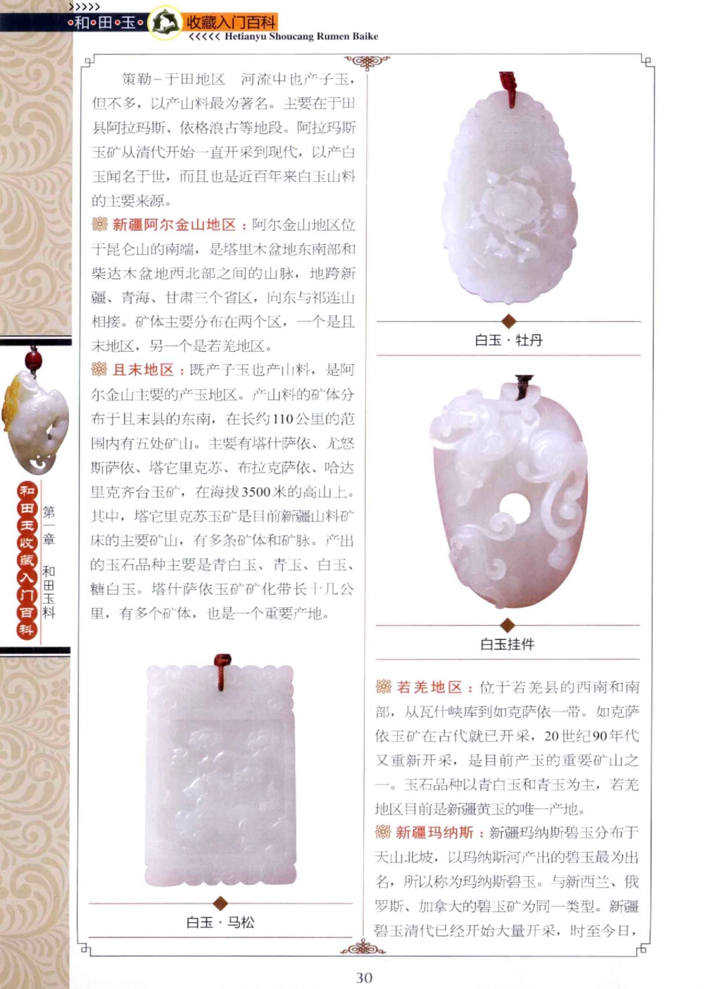 和田玉收藏入门百科_X018-玉石珠宝鉴定教程最新合集_7、和田玉鉴定专题全套课程_和田玉电子书