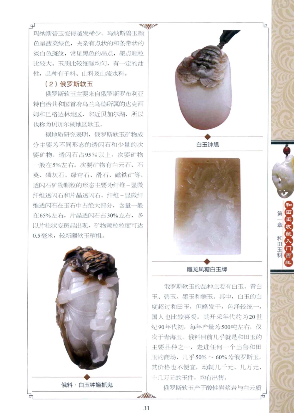 和田玉收藏入门百科_X018-玉石珠宝鉴定教程最新合集_7、和田玉鉴定专题全套课程_和田玉电子书