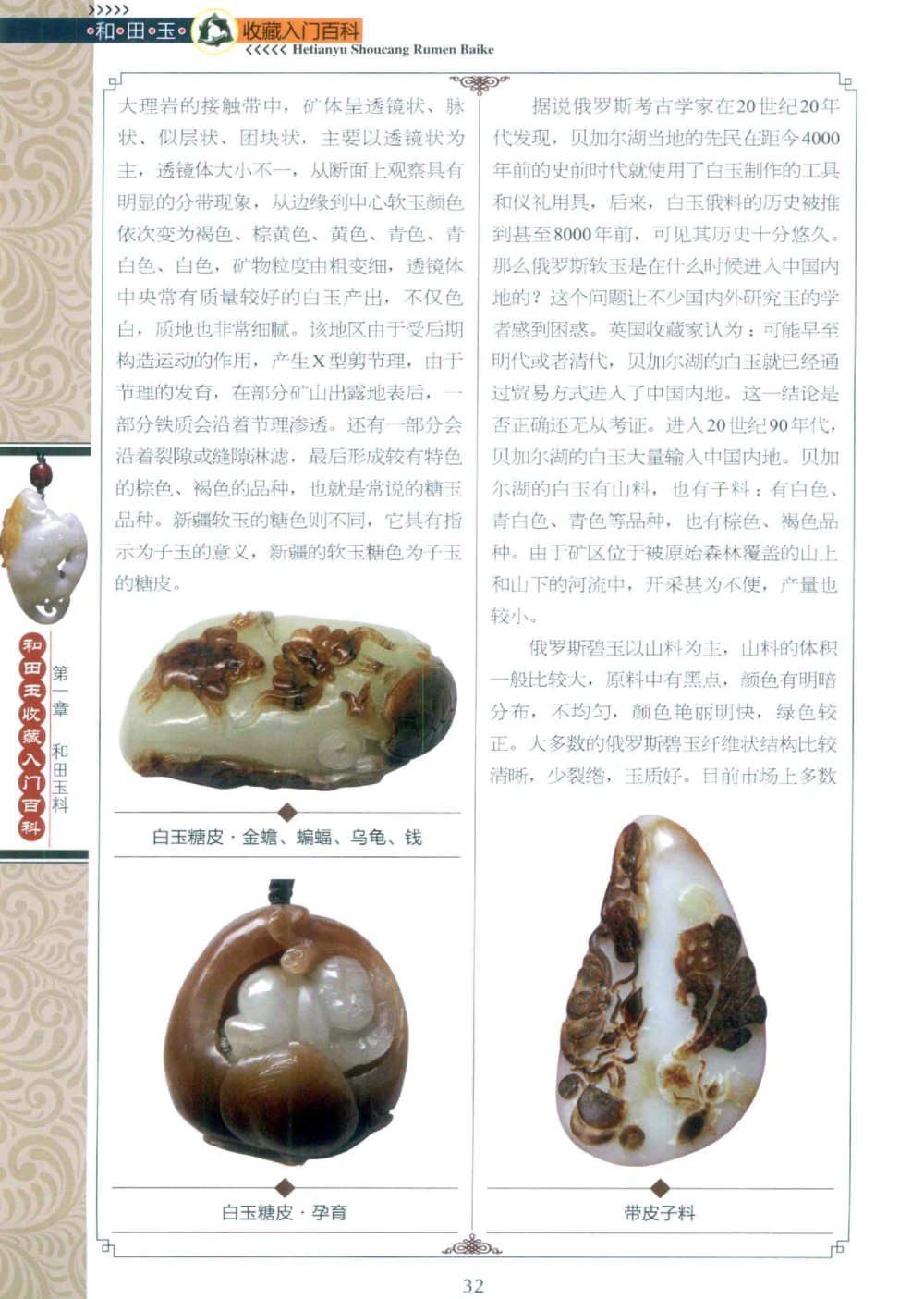 和田玉收藏入门百科_X018-玉石珠宝鉴定教程最新合集_7、和田玉鉴定专题全套课程_和田玉电子书