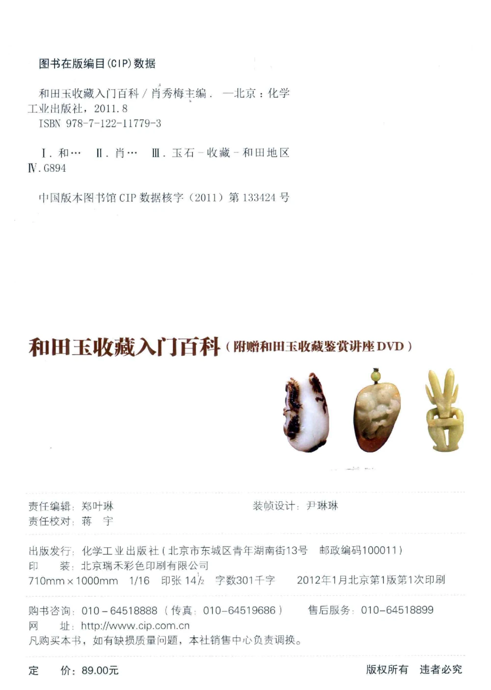 和田玉收藏入门百科_X018-玉石珠宝鉴定教程最新合集_7、和田玉鉴定专题全套课程_和田玉电子书