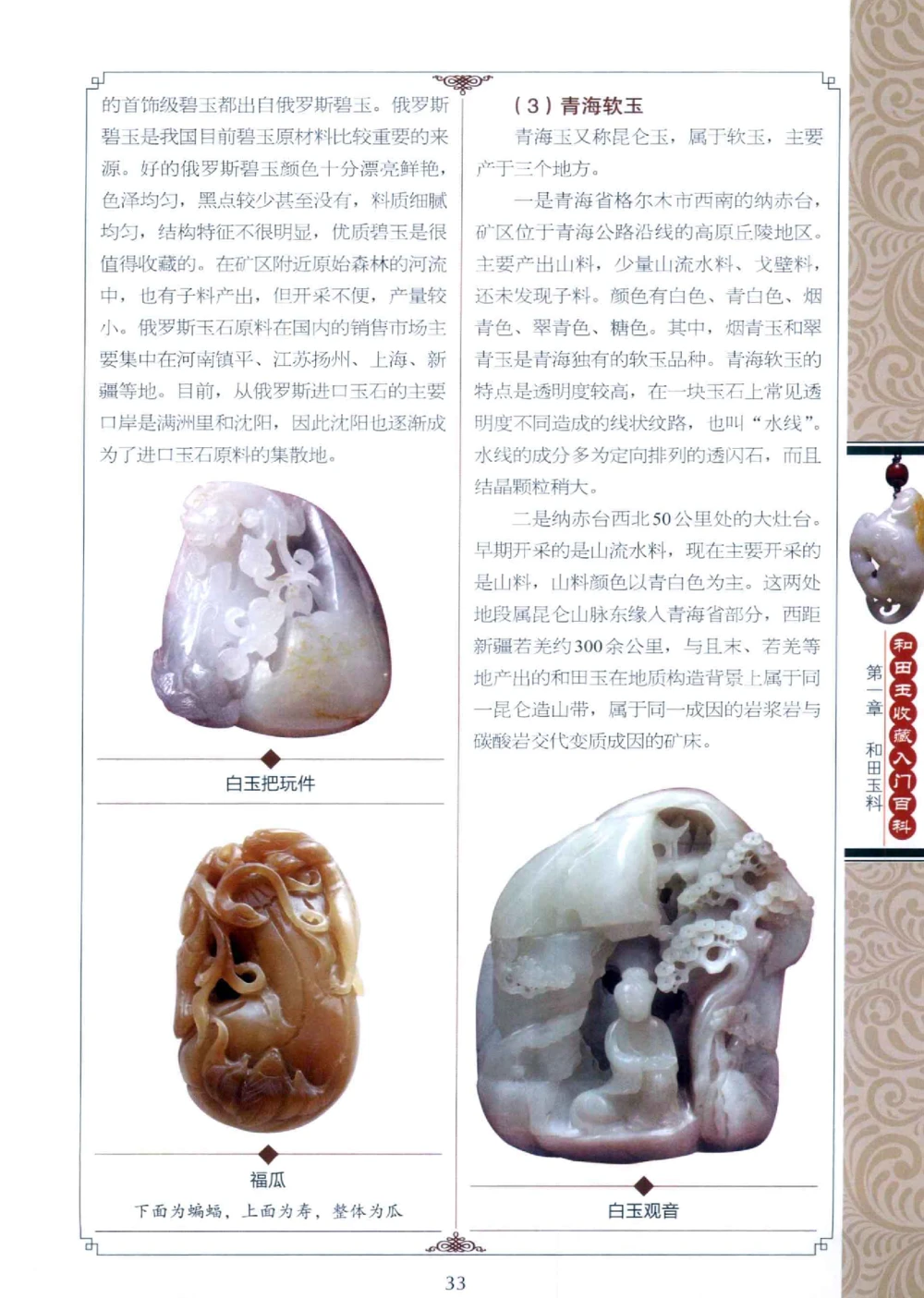 和田玉收藏入门百科_X018-玉石珠宝鉴定教程最新合集_7、和田玉鉴定专题全套课程_和田玉电子书