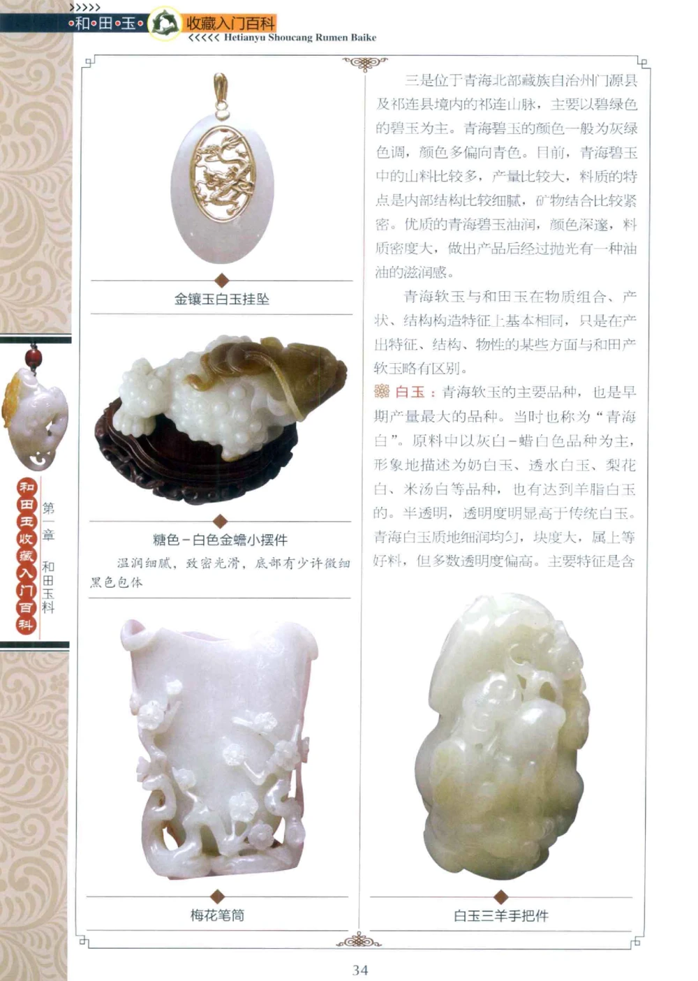 和田玉收藏入门百科_X018-玉石珠宝鉴定教程最新合集_7、和田玉鉴定专题全套课程_和田玉电子书