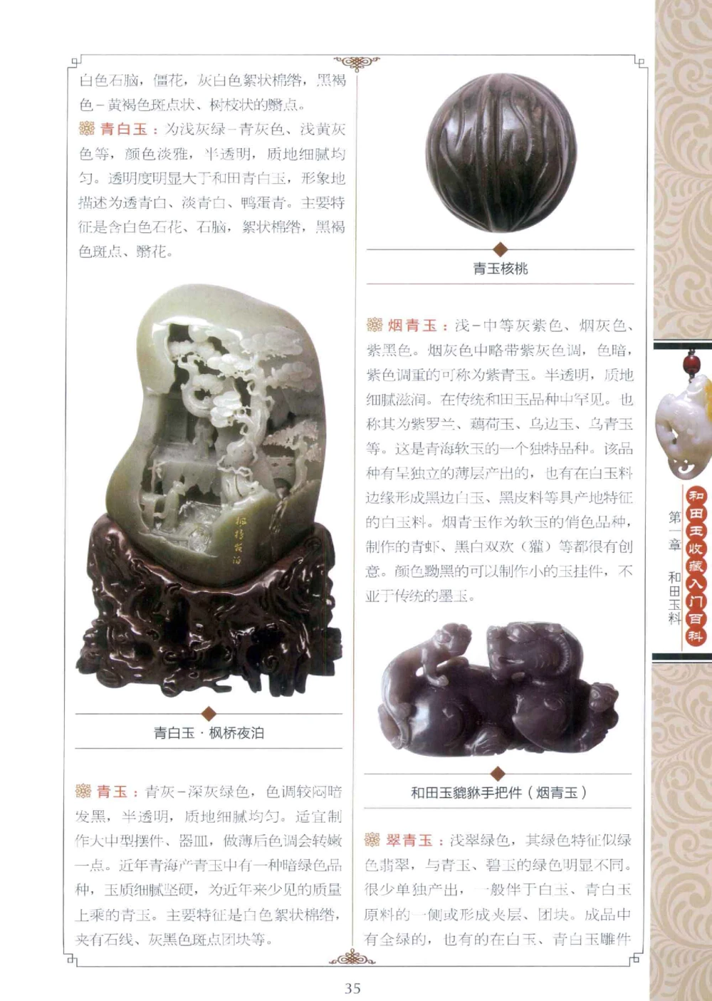 和田玉收藏入门百科_X018-玉石珠宝鉴定教程最新合集_7、和田玉鉴定专题全套课程_和田玉电子书
