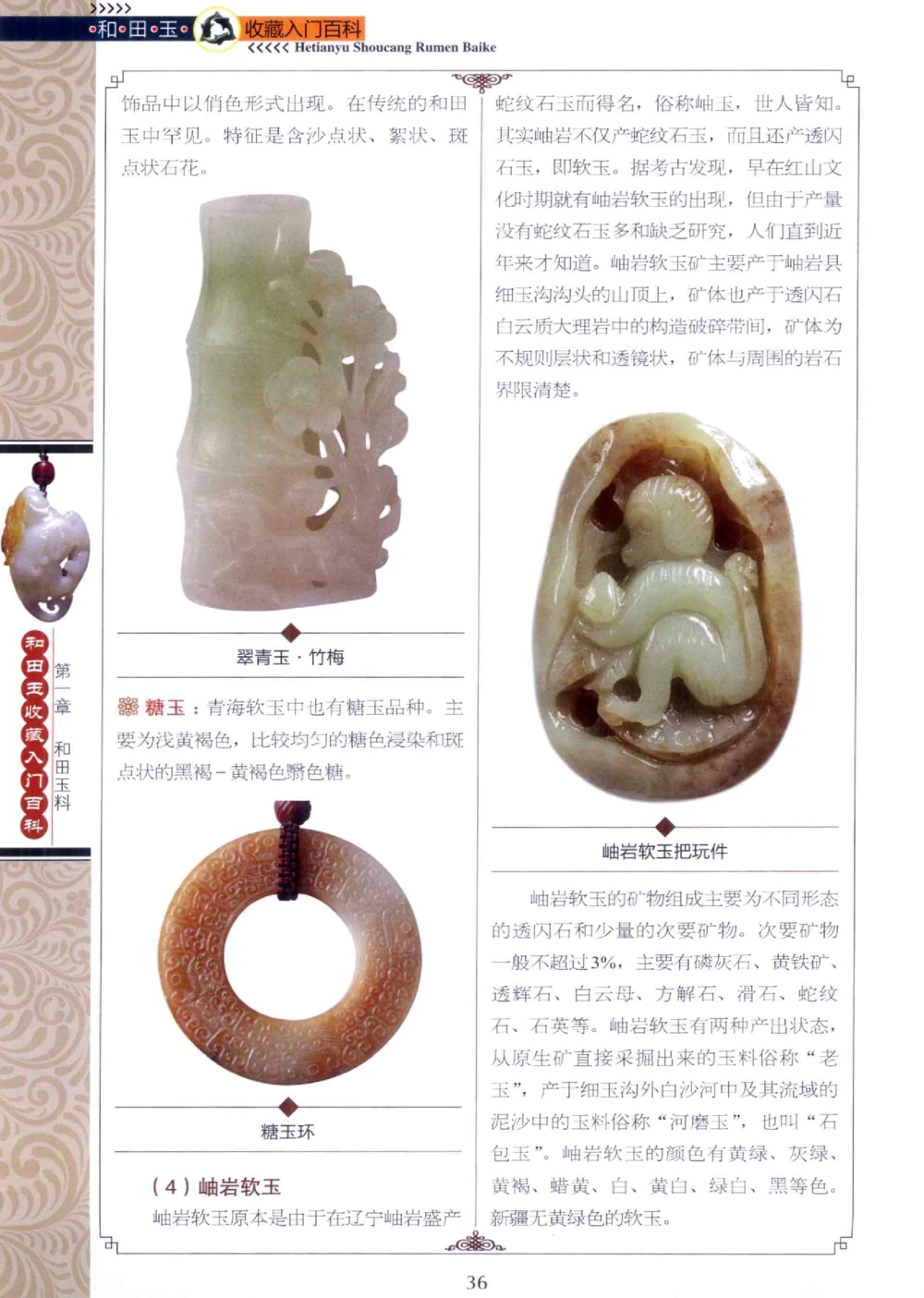 和田玉收藏入门百科_X018-玉石珠宝鉴定教程最新合集_7、和田玉鉴定专题全套课程_和田玉电子书