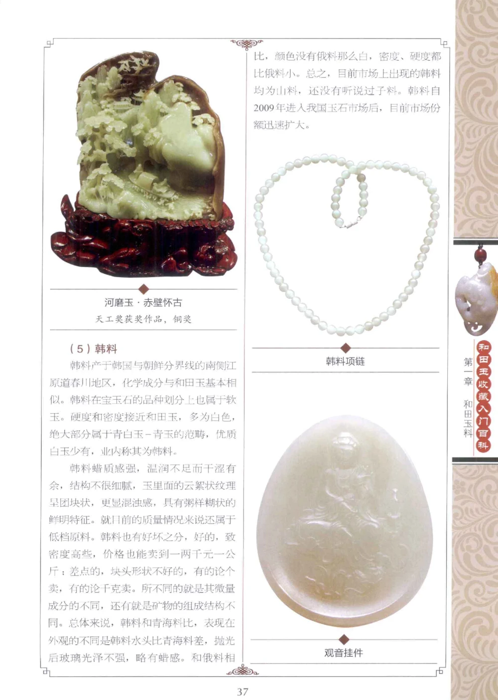 和田玉收藏入门百科_X018-玉石珠宝鉴定教程最新合集_7、和田玉鉴定专题全套课程_和田玉电子书