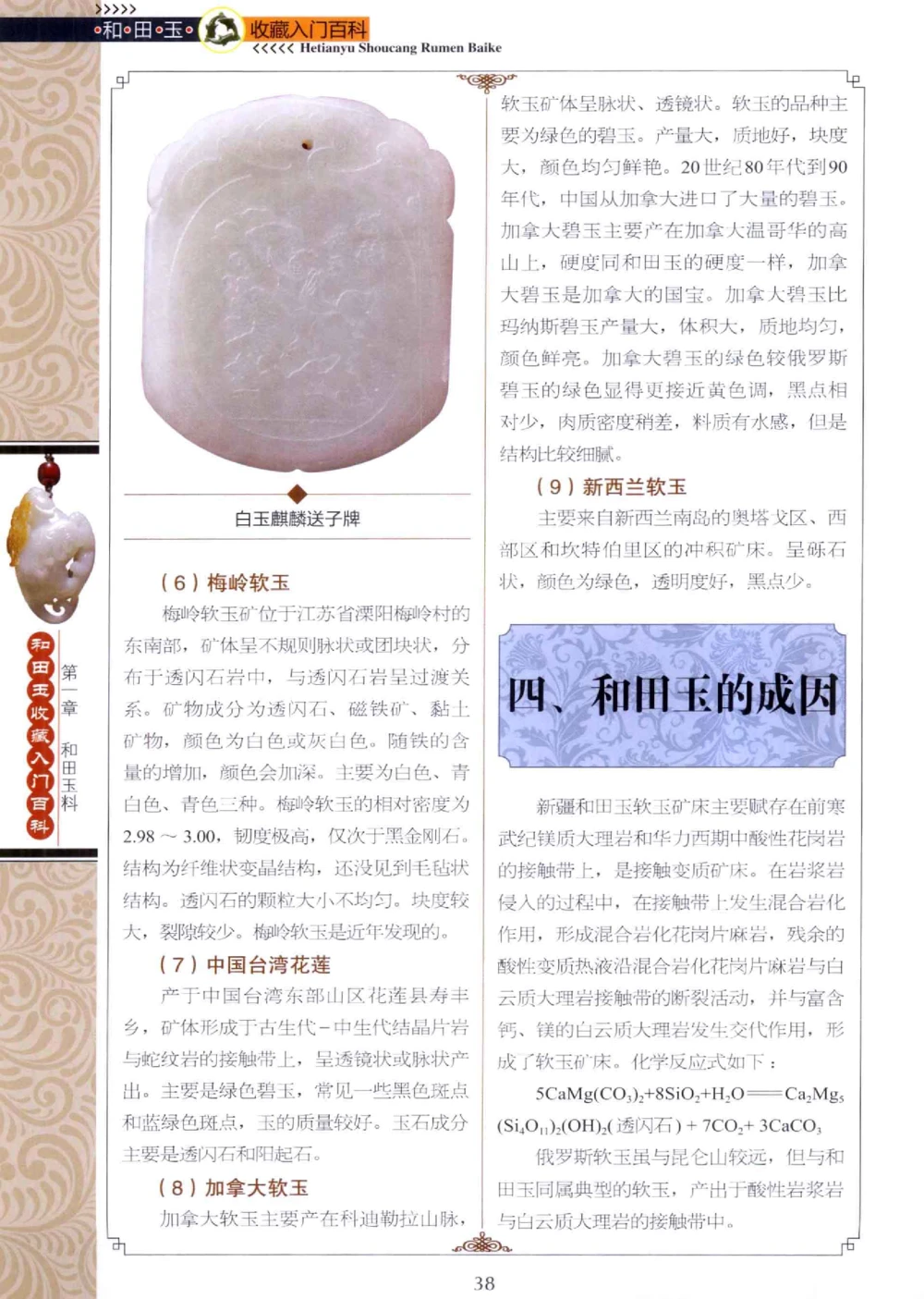 和田玉收藏入门百科_X018-玉石珠宝鉴定教程最新合集_7、和田玉鉴定专题全套课程_和田玉电子书