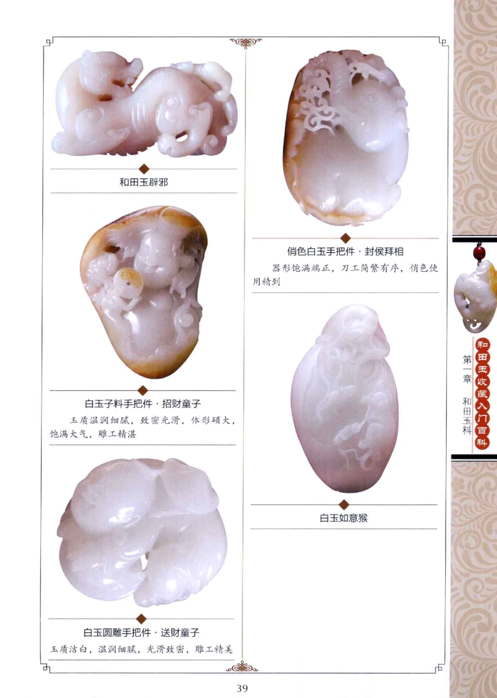 和田玉收藏入门百科_X018-玉石珠宝鉴定教程最新合集_7、和田玉鉴定专题全套课程_和田玉电子书