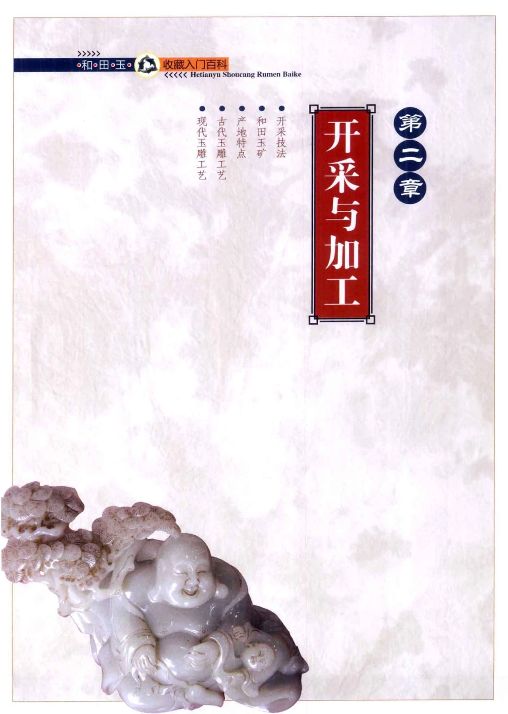 和田玉收藏入门百科_X018-玉石珠宝鉴定教程最新合集_7、和田玉鉴定专题全套课程_和田玉电子书