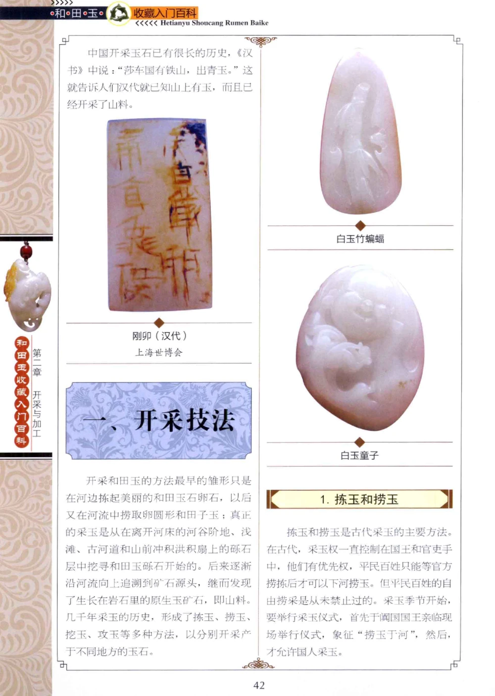 和田玉收藏入门百科_X018-玉石珠宝鉴定教程最新合集_7、和田玉鉴定专题全套课程_和田玉电子书