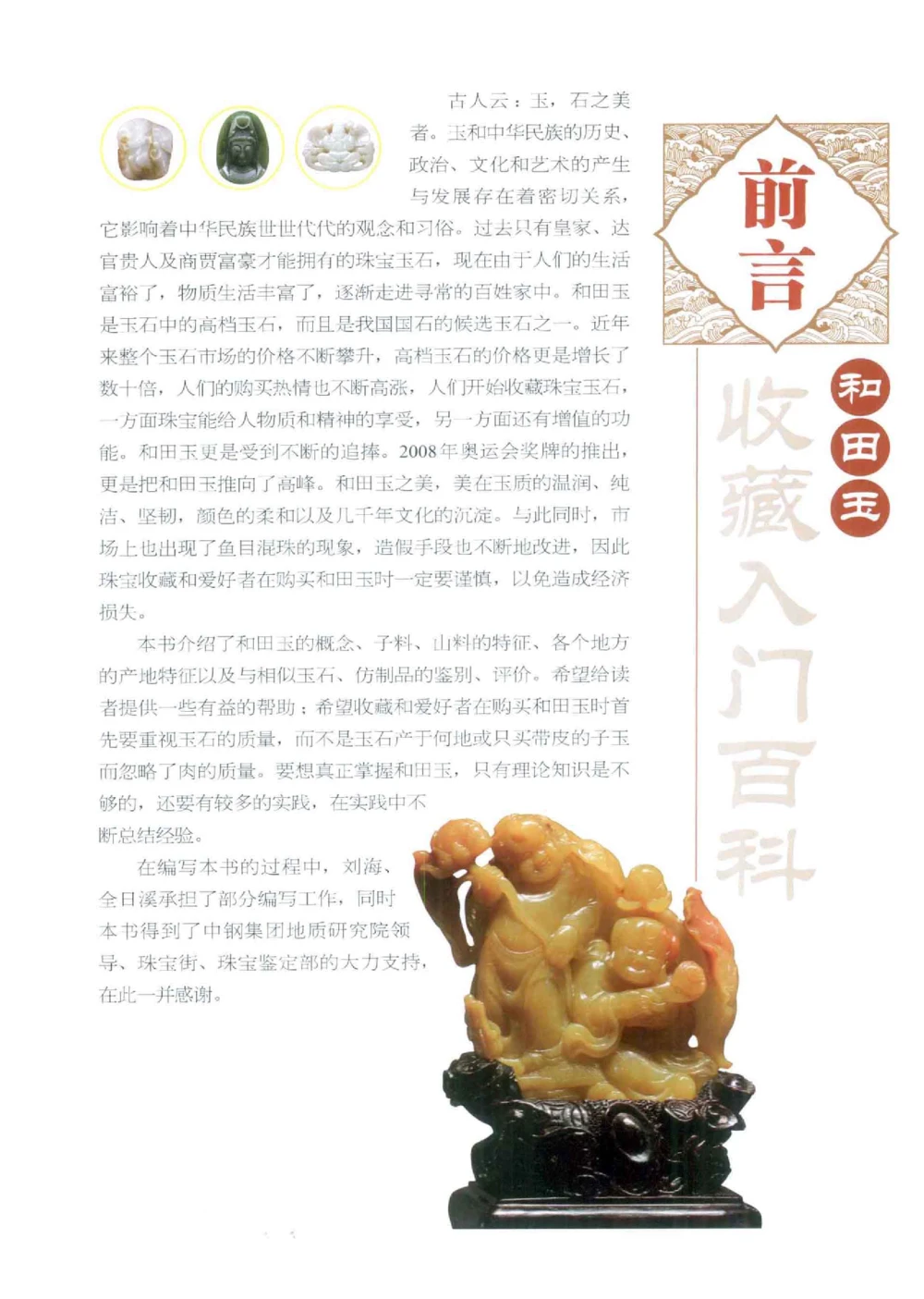 和田玉收藏入门百科_X018-玉石珠宝鉴定教程最新合集_7、和田玉鉴定专题全套课程_和田玉电子书