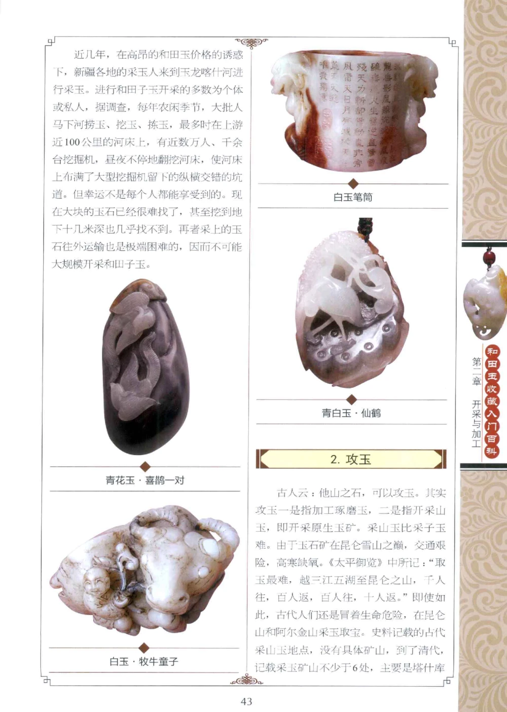 和田玉收藏入门百科_X018-玉石珠宝鉴定教程最新合集_7、和田玉鉴定专题全套课程_和田玉电子书