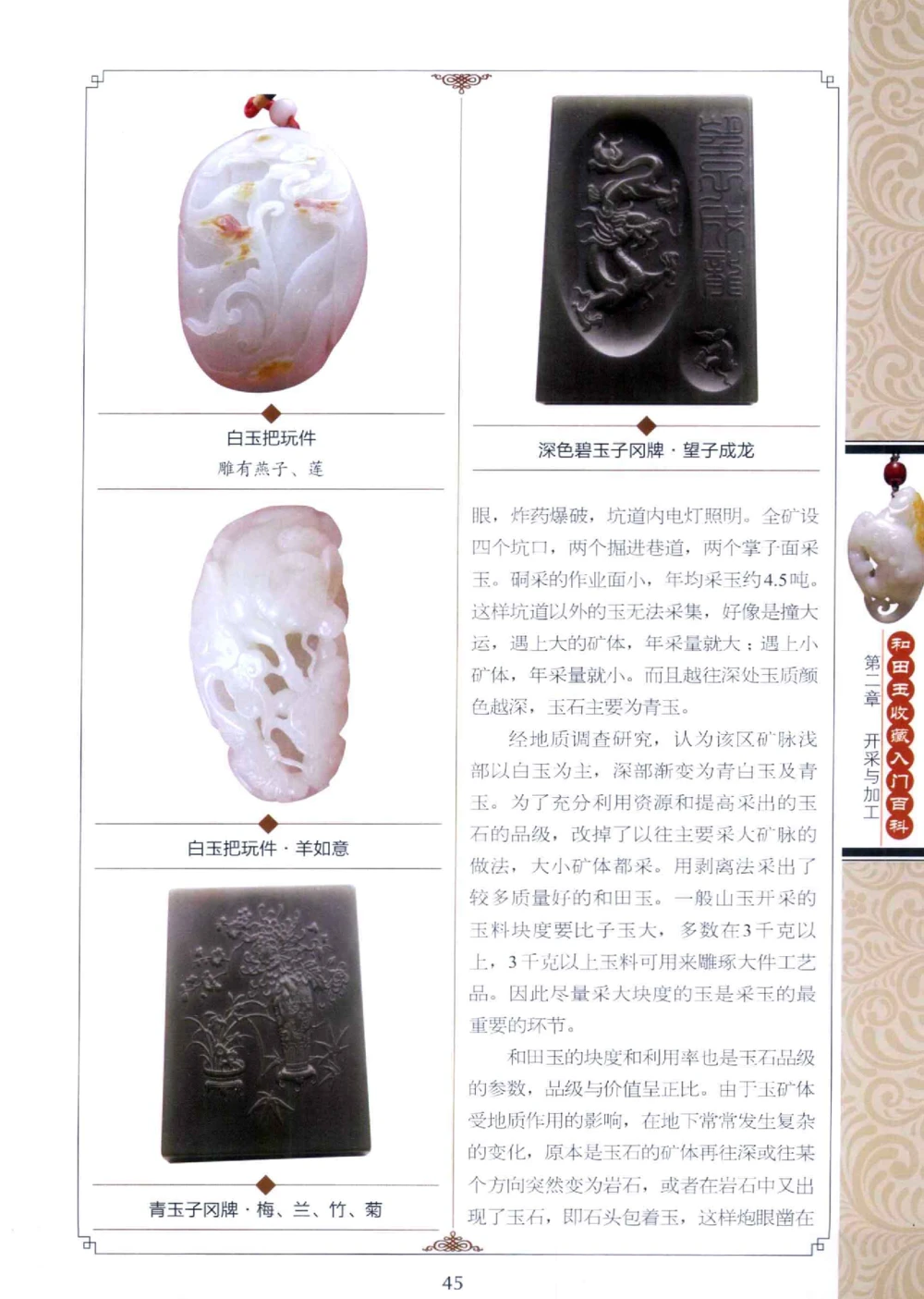 和田玉收藏入门百科_X018-玉石珠宝鉴定教程最新合集_7、和田玉鉴定专题全套课程_和田玉电子书