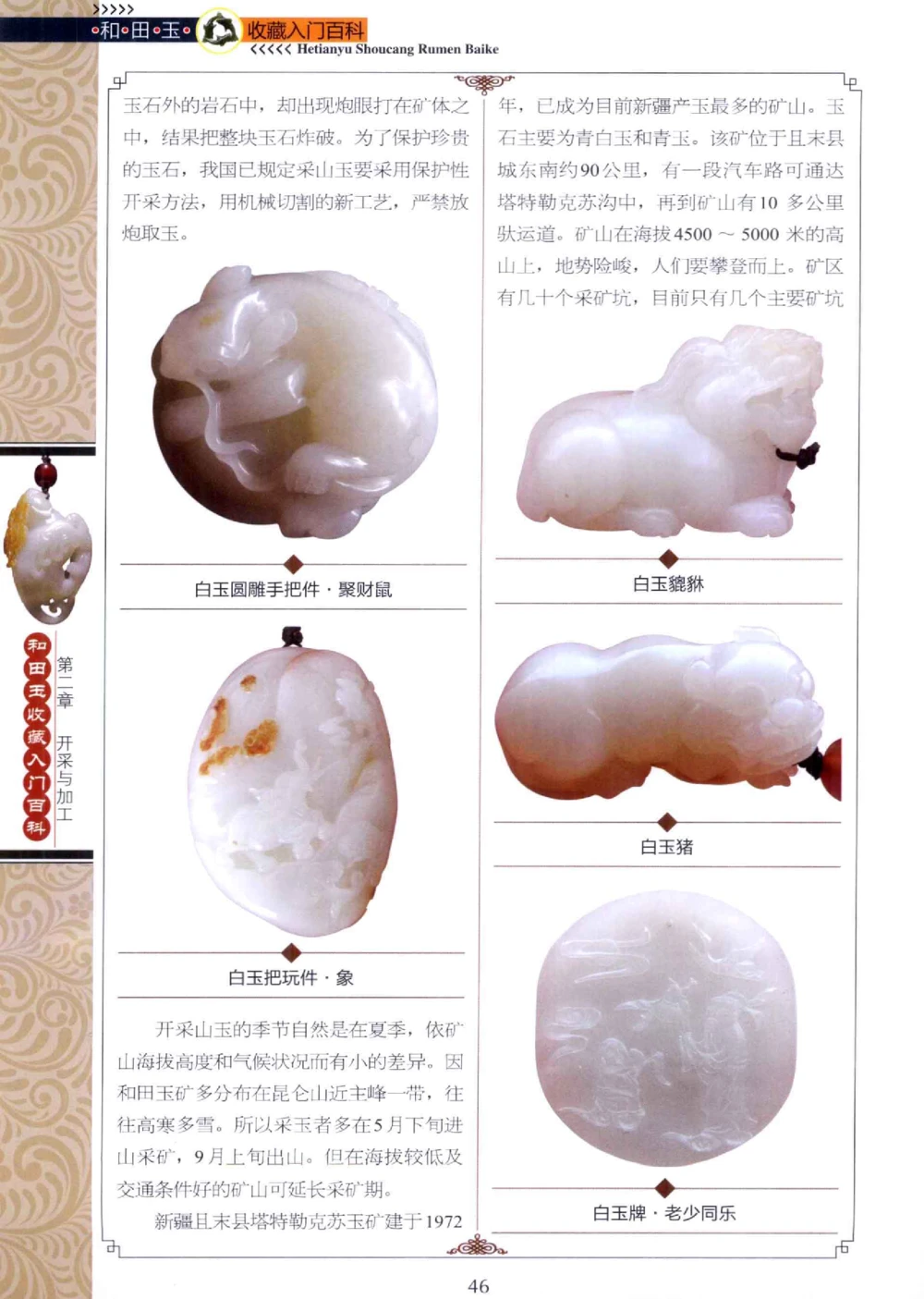 和田玉收藏入门百科_X018-玉石珠宝鉴定教程最新合集_7、和田玉鉴定专题全套课程_和田玉电子书