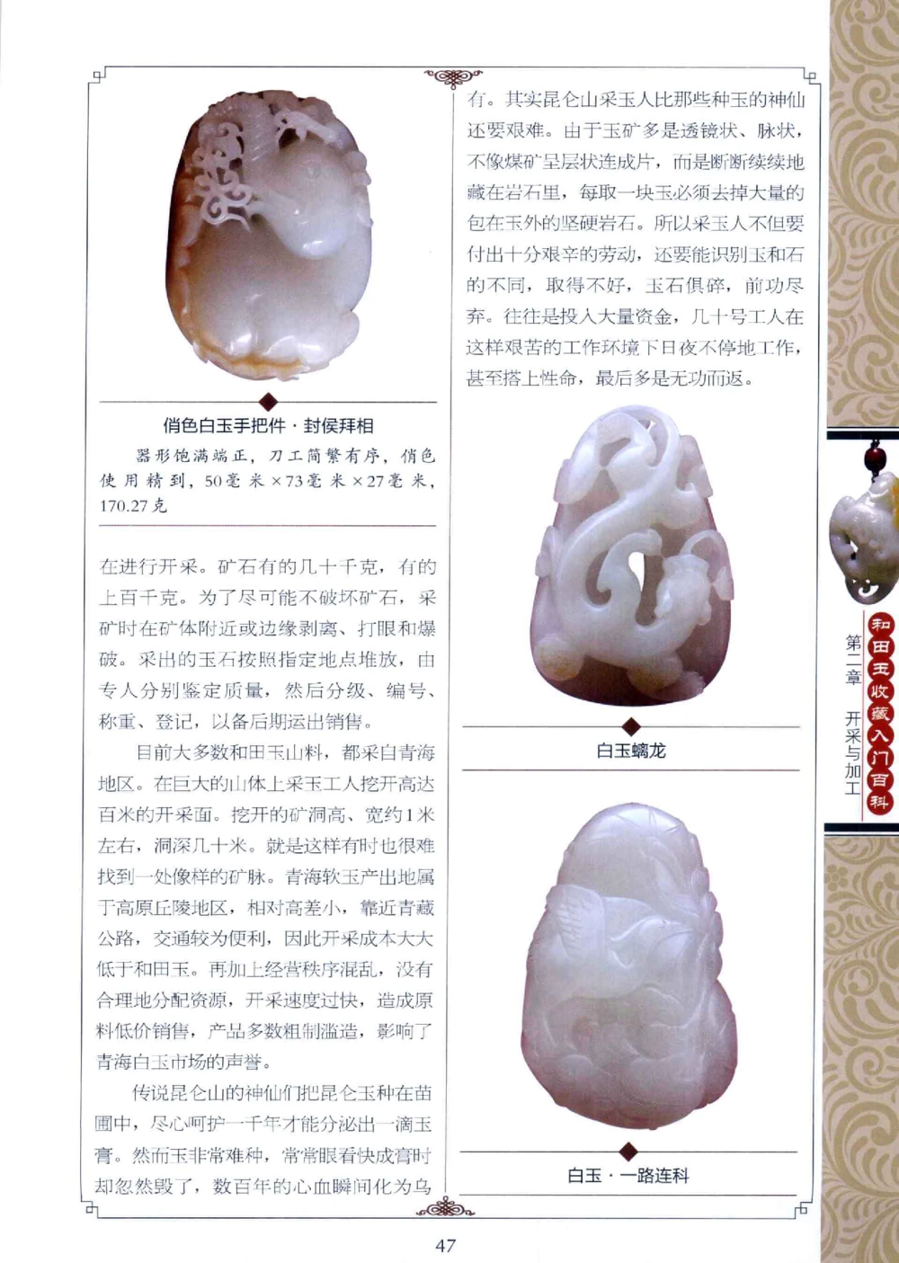 和田玉收藏入门百科_X018-玉石珠宝鉴定教程最新合集_7、和田玉鉴定专题全套课程_和田玉电子书