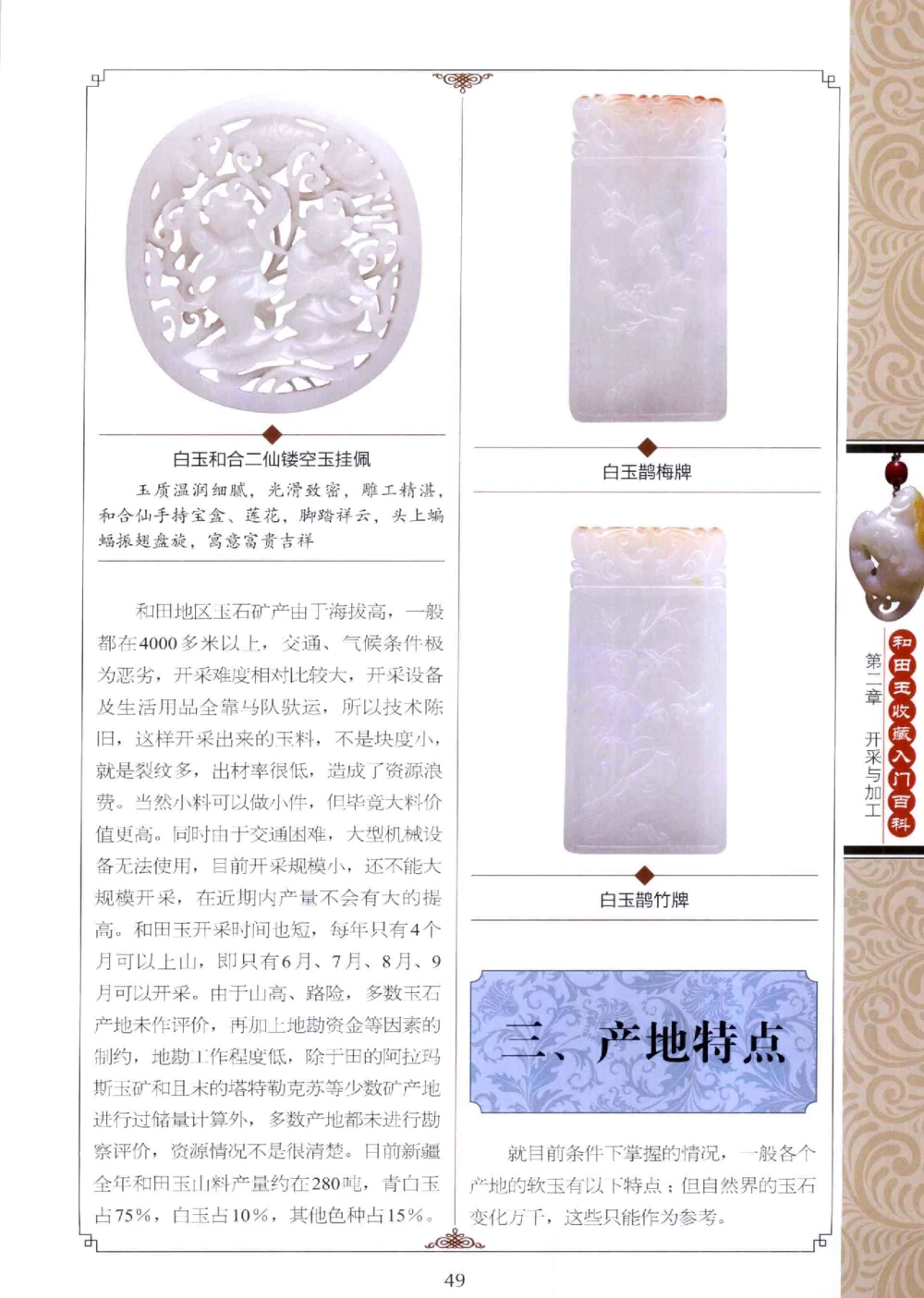 和田玉收藏入门百科_X018-玉石珠宝鉴定教程最新合集_7、和田玉鉴定专题全套课程_和田玉电子书