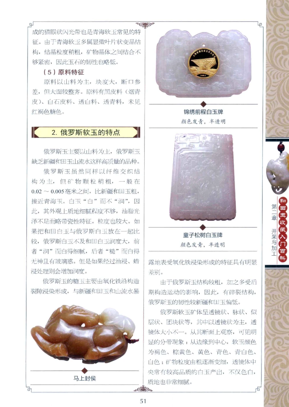 和田玉收藏入门百科_X018-玉石珠宝鉴定教程最新合集_7、和田玉鉴定专题全套课程_和田玉电子书