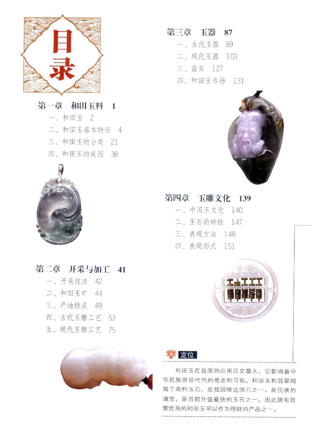 和田玉收藏入门百科_X018-玉石珠宝鉴定教程最新合集_7、和田玉鉴定专题全套课程_和田玉电子书