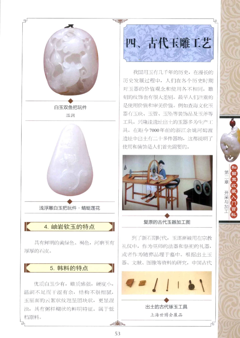 和田玉收藏入门百科_X018-玉石珠宝鉴定教程最新合集_7、和田玉鉴定专题全套课程_和田玉电子书