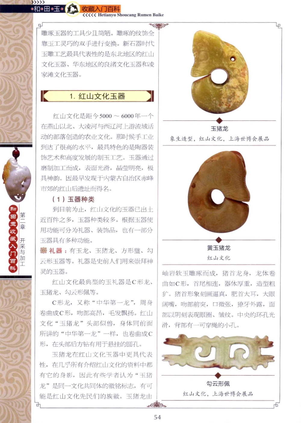 和田玉收藏入门百科_X018-玉石珠宝鉴定教程最新合集_7、和田玉鉴定专题全套课程_和田玉电子书