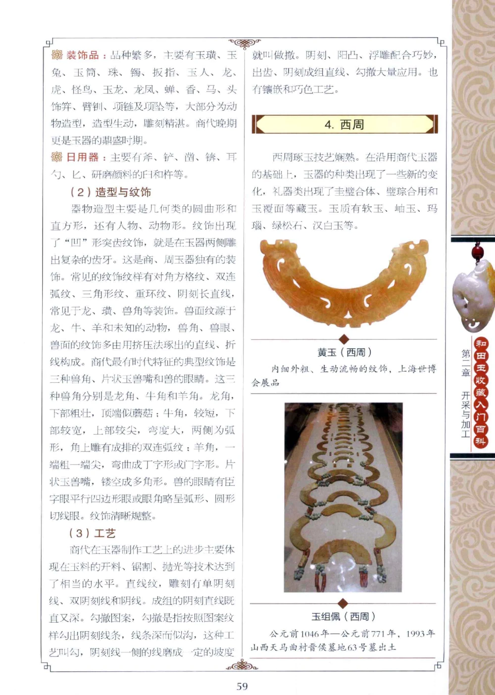 和田玉收藏入门百科_X018-玉石珠宝鉴定教程最新合集_7、和田玉鉴定专题全套课程_和田玉电子书