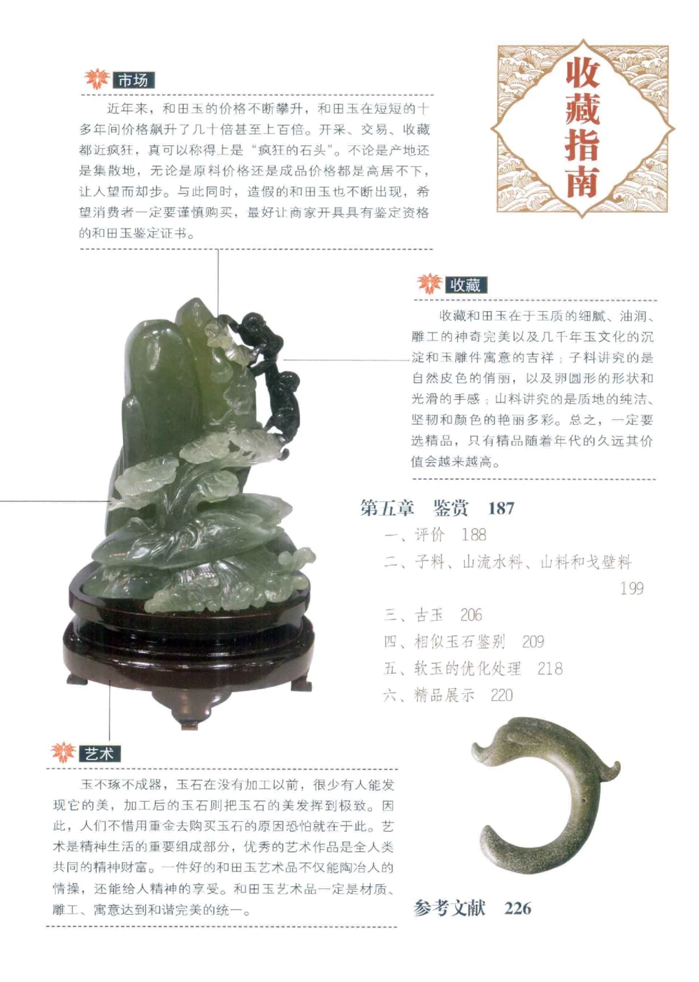 和田玉收藏入门百科_X018-玉石珠宝鉴定教程最新合集_7、和田玉鉴定专题全套课程_和田玉电子书