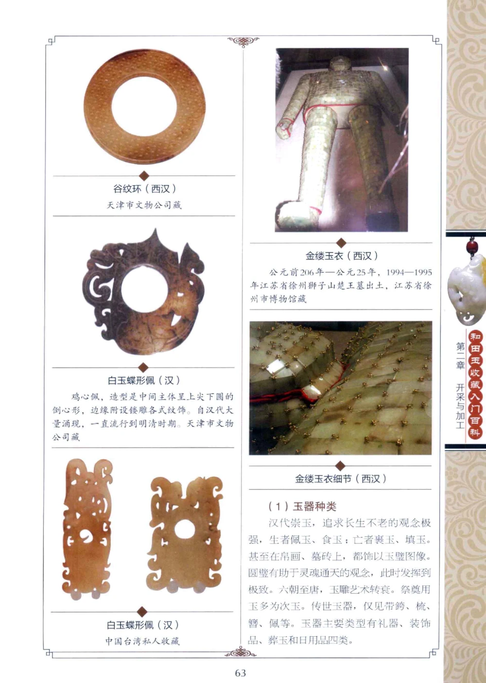 和田玉收藏入门百科_X018-玉石珠宝鉴定教程最新合集_7、和田玉鉴定专题全套课程_和田玉电子书