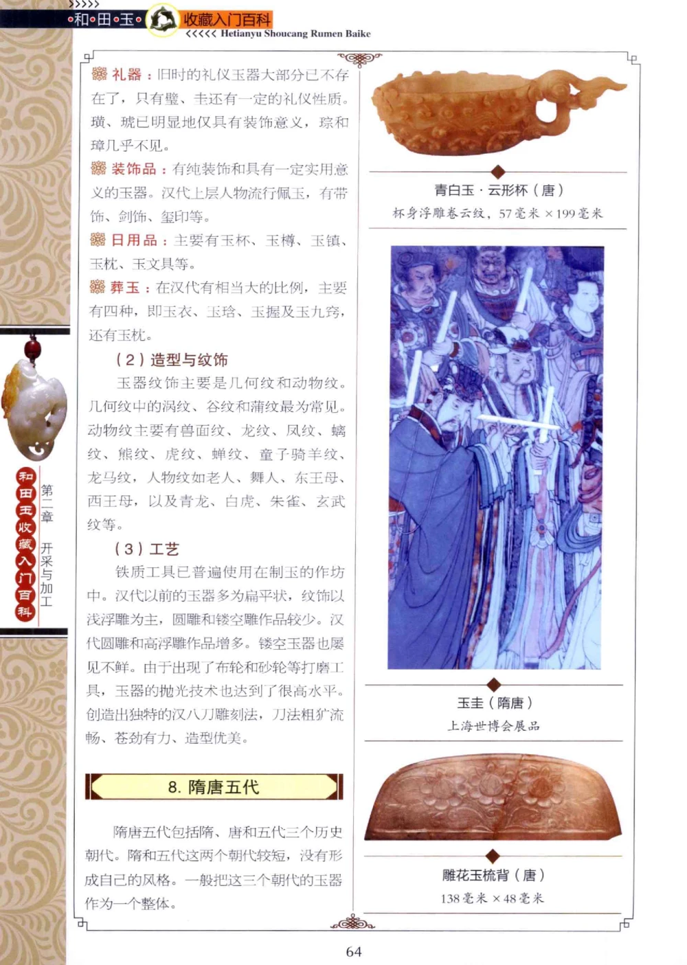 和田玉收藏入门百科_X018-玉石珠宝鉴定教程最新合集_7、和田玉鉴定专题全套课程_和田玉电子书