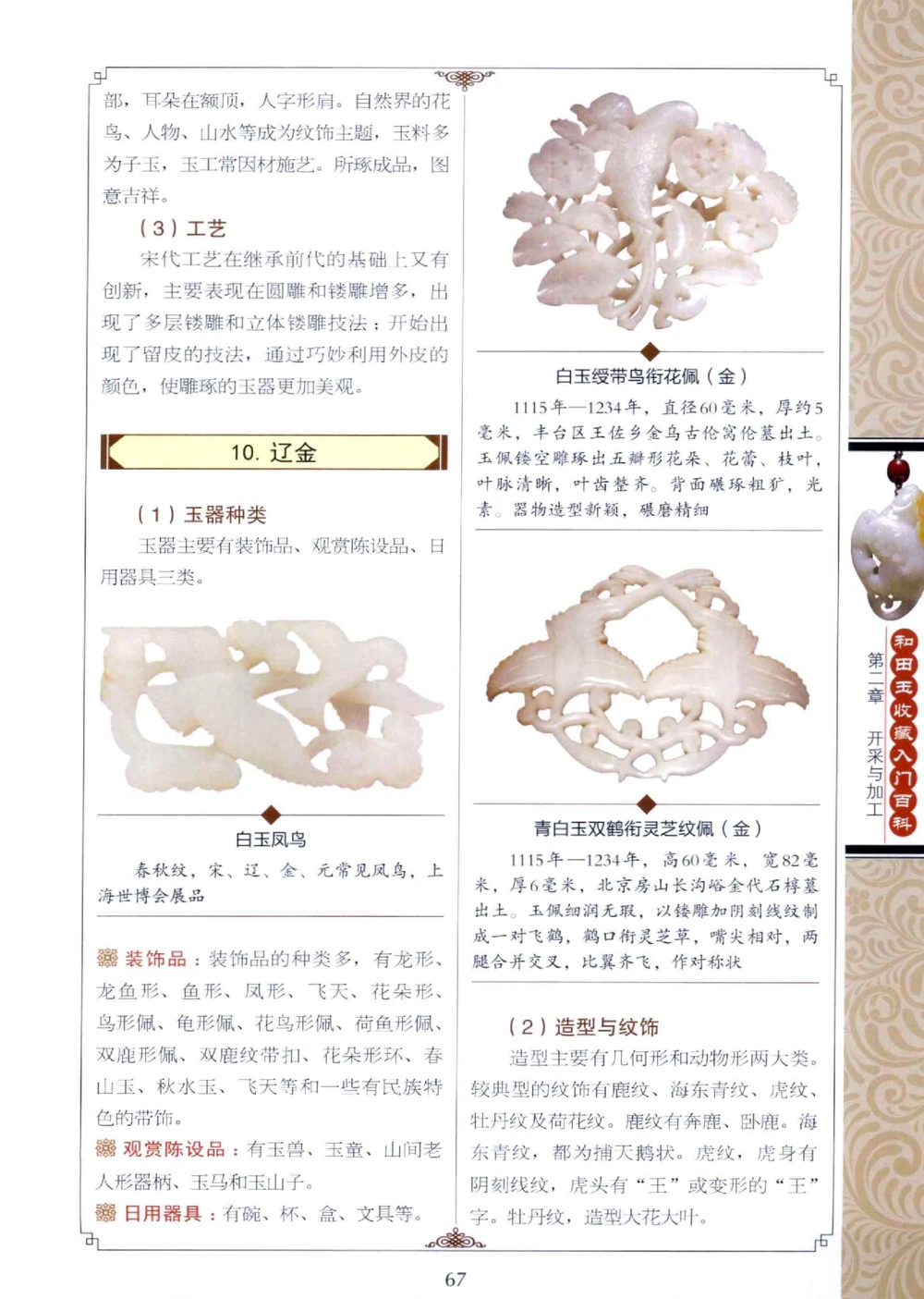 和田玉收藏入门百科_X018-玉石珠宝鉴定教程最新合集_7、和田玉鉴定专题全套课程_和田玉电子书