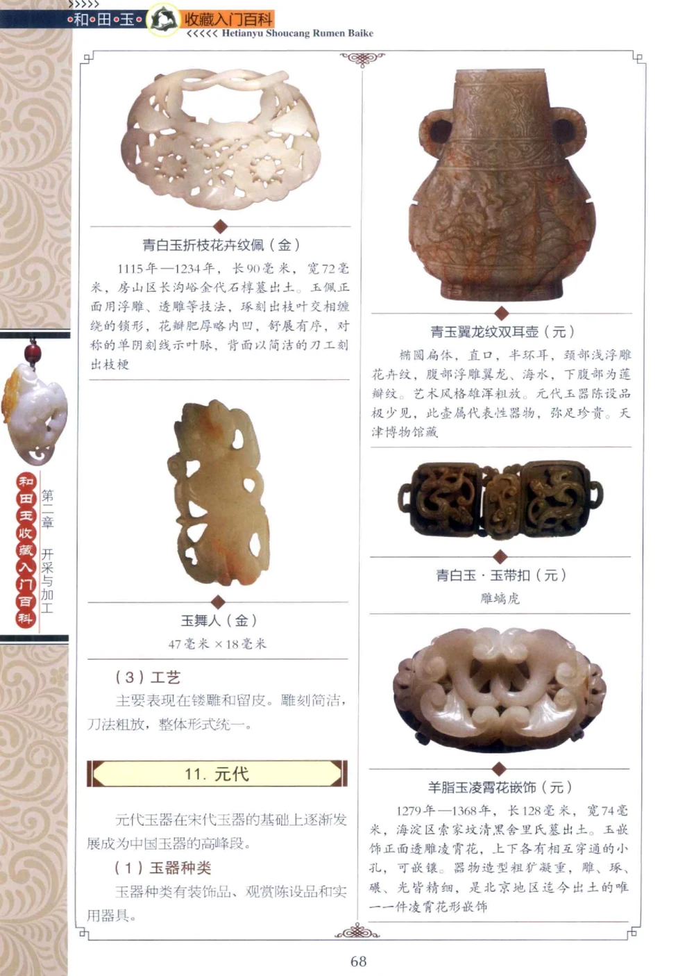 和田玉收藏入门百科_X018-玉石珠宝鉴定教程最新合集_7、和田玉鉴定专题全套课程_和田玉电子书