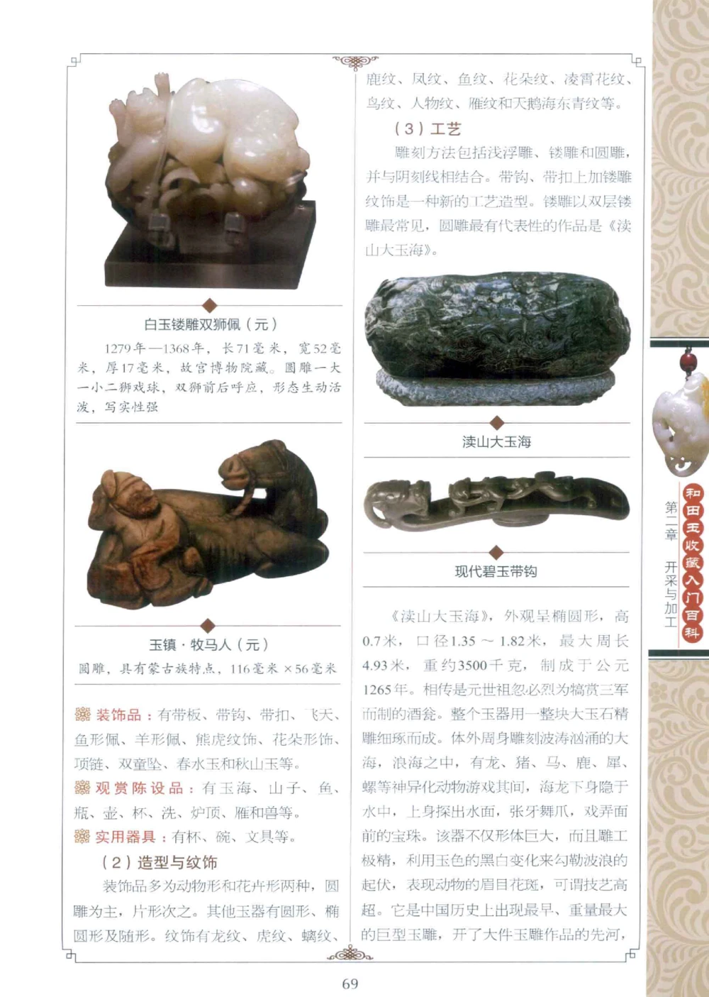 和田玉收藏入门百科_X018-玉石珠宝鉴定教程最新合集_7、和田玉鉴定专题全套课程_和田玉电子书