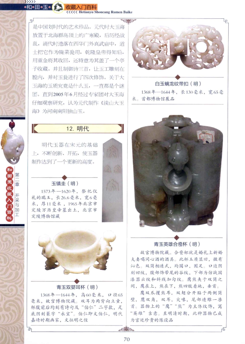 和田玉收藏入门百科_X018-玉石珠宝鉴定教程最新合集_7、和田玉鉴定专题全套课程_和田玉电子书