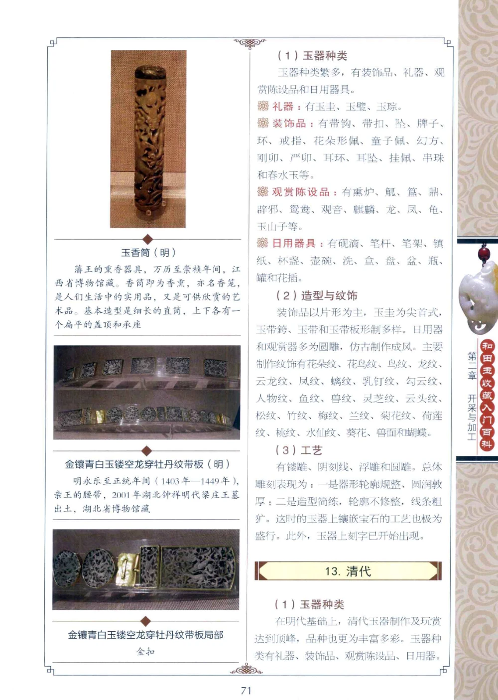 和田玉收藏入门百科_X018-玉石珠宝鉴定教程最新合集_7、和田玉鉴定专题全套课程_和田玉电子书