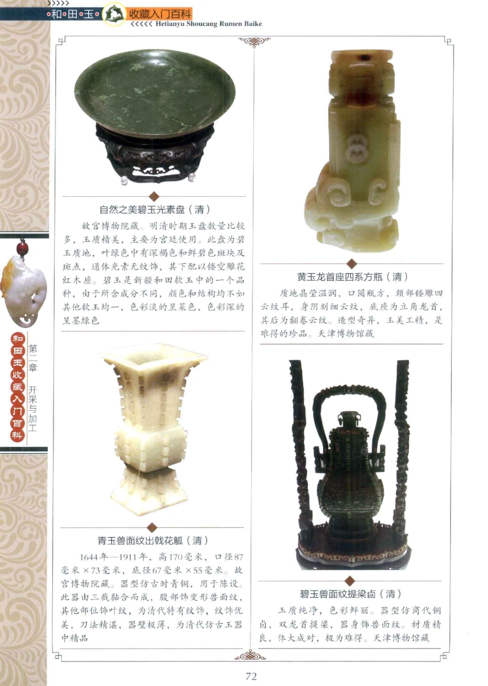 和田玉收藏入门百科_X018-玉石珠宝鉴定教程最新合集_7、和田玉鉴定专题全套课程_和田玉电子书