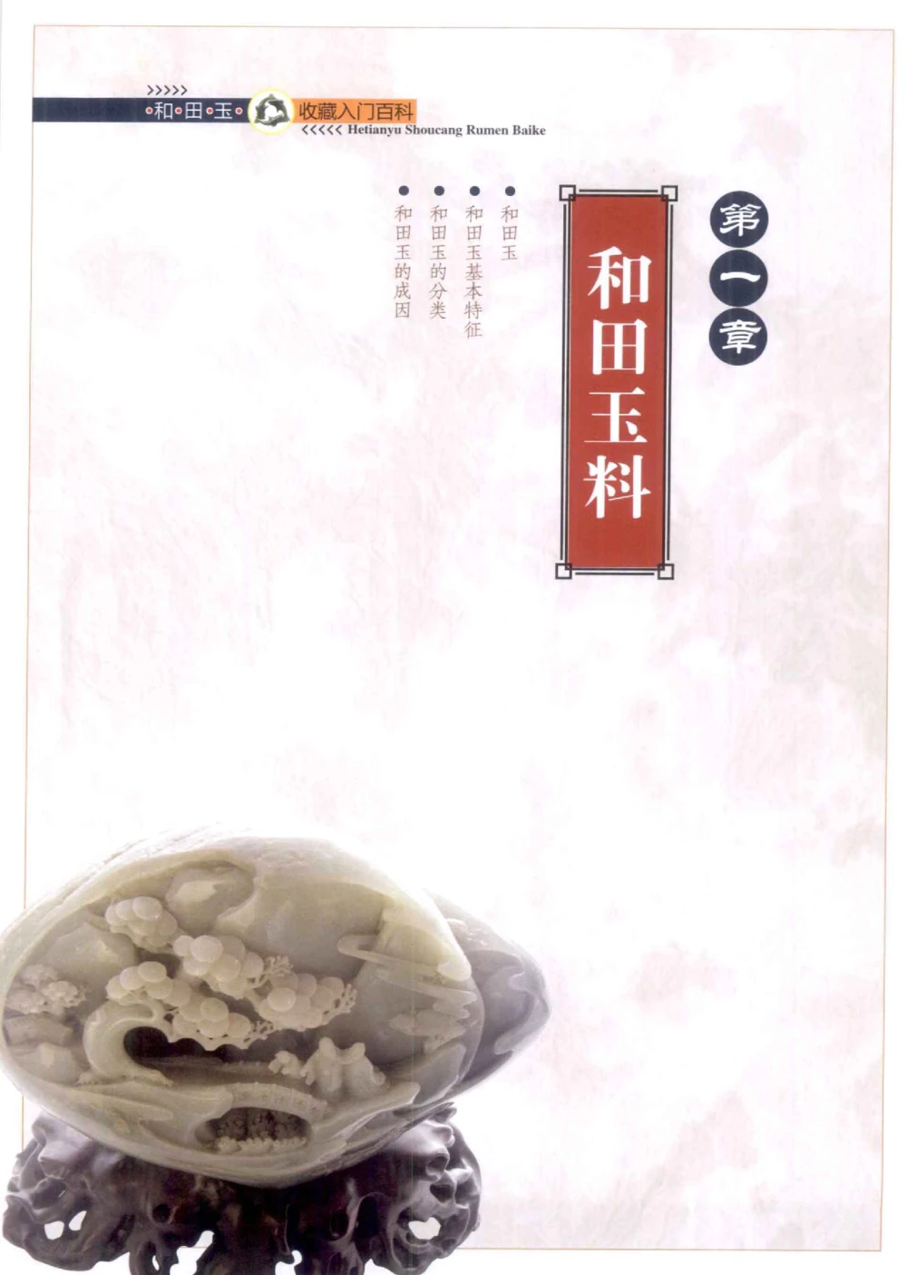 和田玉收藏入门百科_X018-玉石珠宝鉴定教程最新合集_7、和田玉鉴定专题全套课程_和田玉电子书