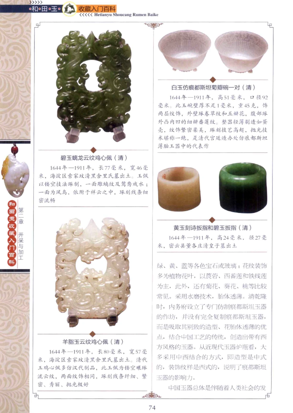 和田玉收藏入门百科_X018-玉石珠宝鉴定教程最新合集_7、和田玉鉴定专题全套课程_和田玉电子书