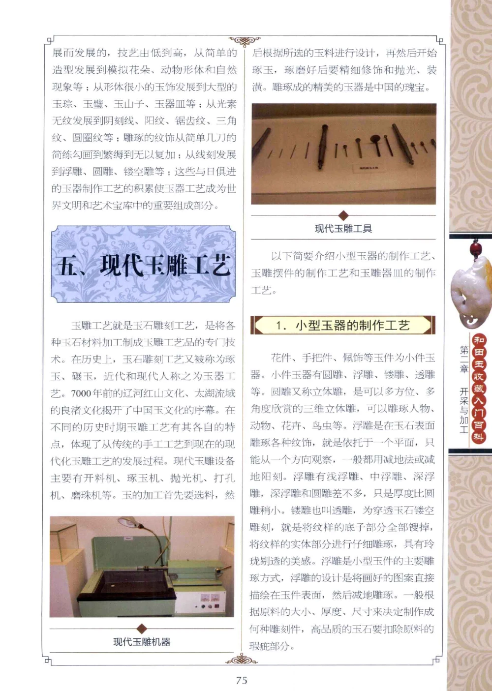 和田玉收藏入门百科_X018-玉石珠宝鉴定教程最新合集_7、和田玉鉴定专题全套课程_和田玉电子书