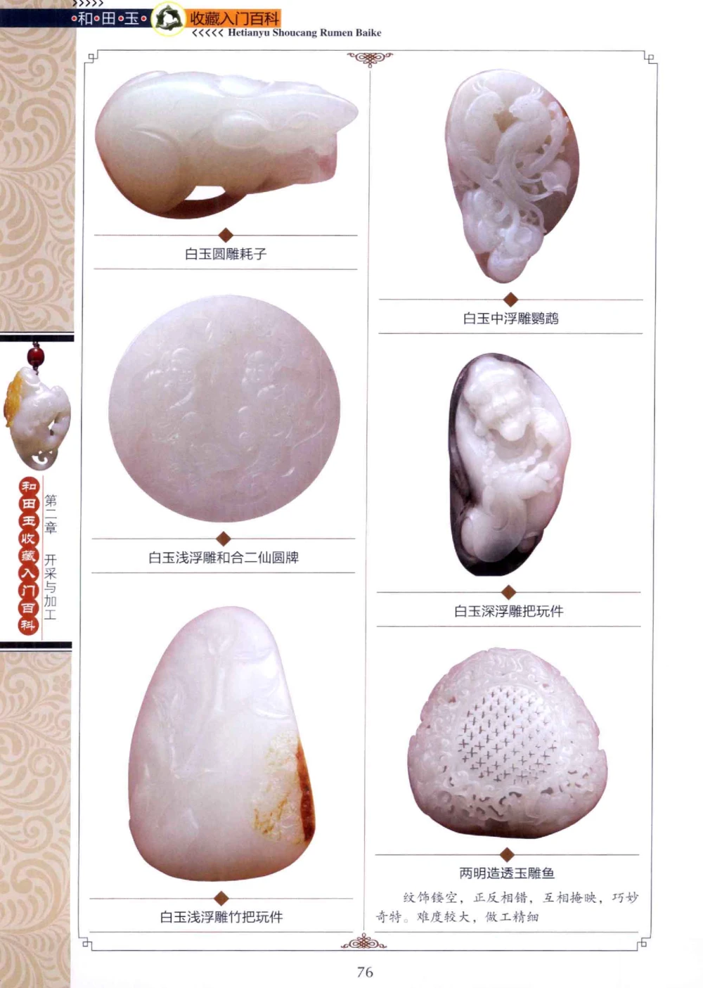 和田玉收藏入门百科_X018-玉石珠宝鉴定教程最新合集_7、和田玉鉴定专题全套课程_和田玉电子书