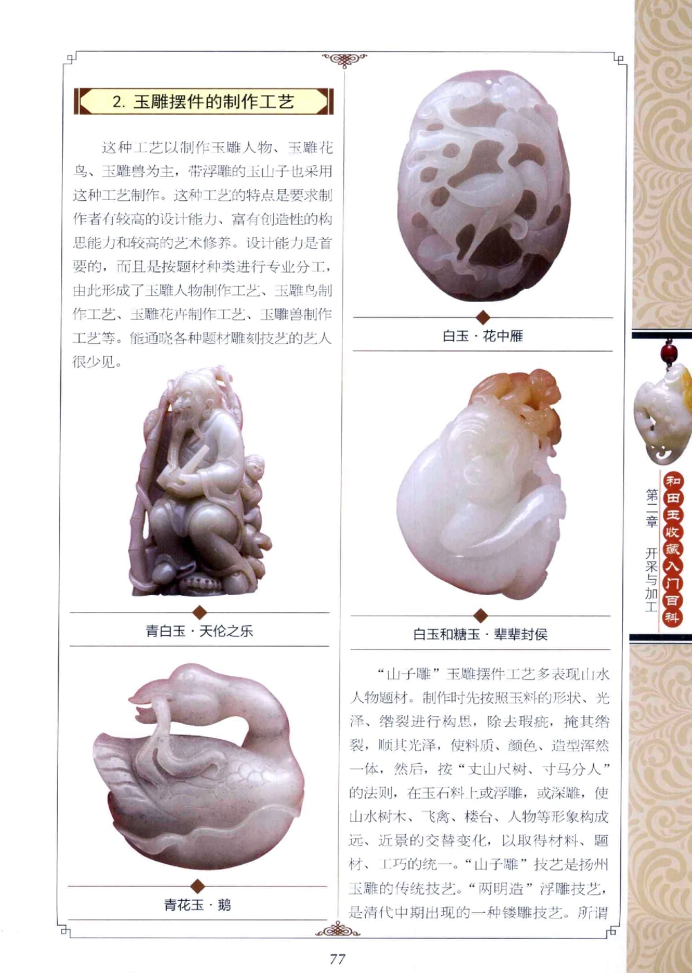 和田玉收藏入门百科_X018-玉石珠宝鉴定教程最新合集_7、和田玉鉴定专题全套课程_和田玉电子书