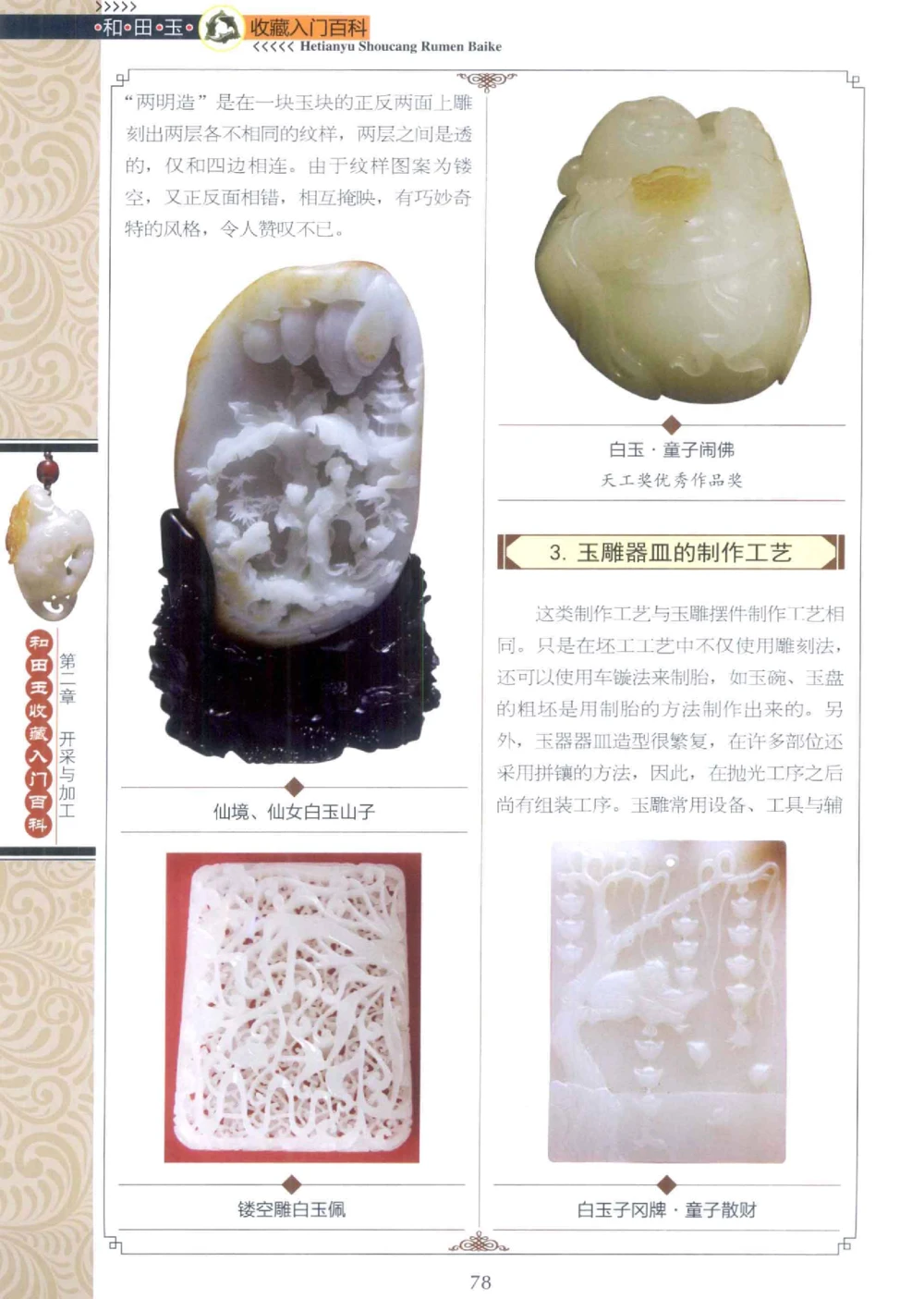 和田玉收藏入门百科_X018-玉石珠宝鉴定教程最新合集_7、和田玉鉴定专题全套课程_和田玉电子书