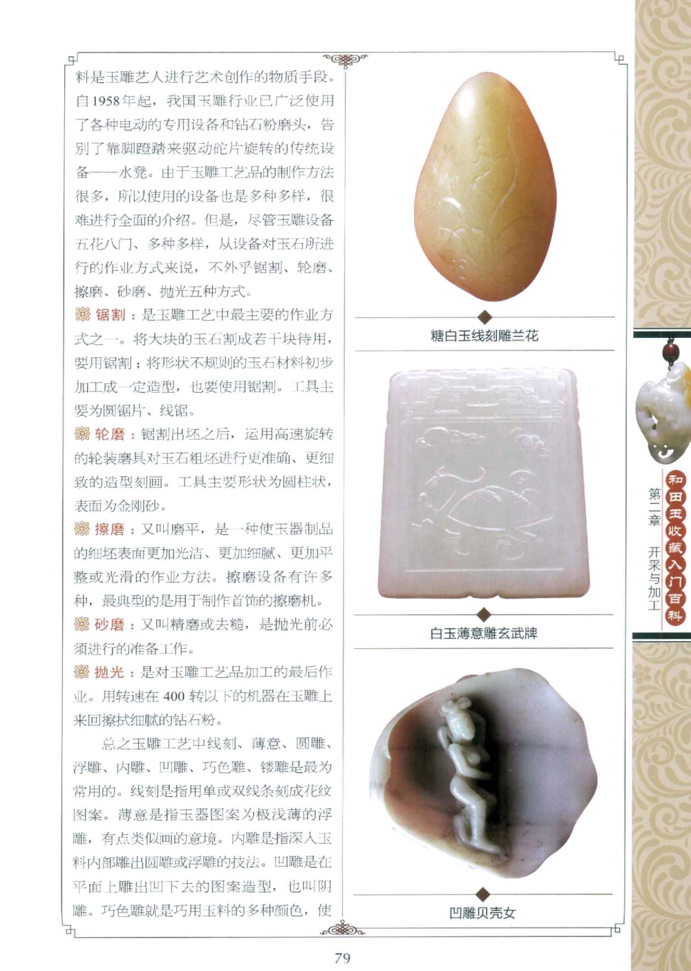 和田玉收藏入门百科_X018-玉石珠宝鉴定教程最新合集_7、和田玉鉴定专题全套课程_和田玉电子书