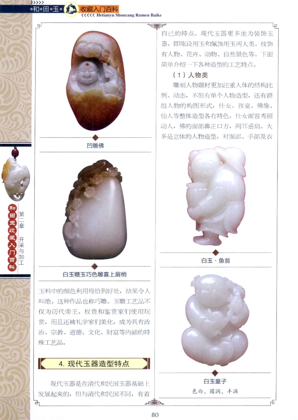 和田玉收藏入门百科_X018-玉石珠宝鉴定教程最新合集_7、和田玉鉴定专题全套课程_和田玉电子书